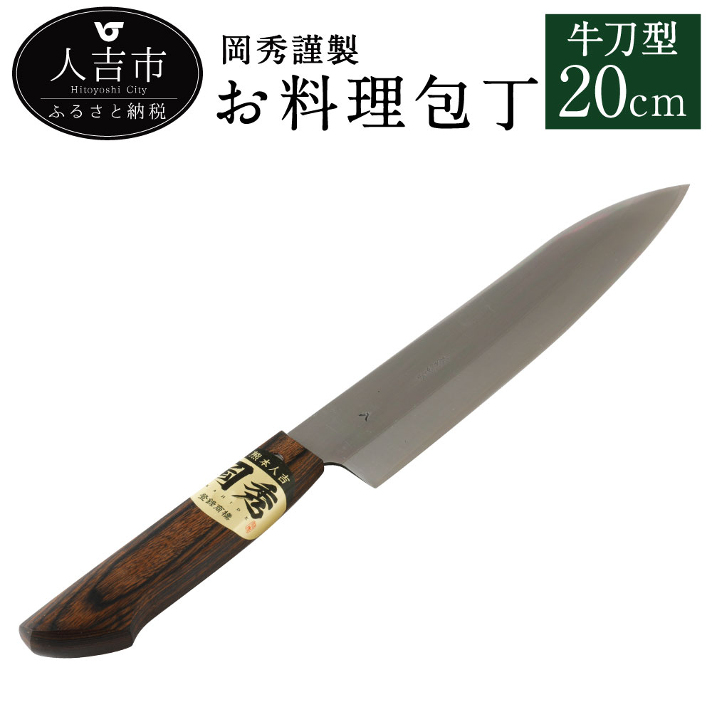 【ふるさと納税】岡秀謹製 お一皿分の料理まかない方 牛刀型 刃長20糎 牛刀型まかない方 安来鋼 日本製 九寸五分 勝手もと 母の日 父の日 差し上げ物 手打ちまかない方 鍛える截断機 言い慣わし芸術品 貨物輸送無料