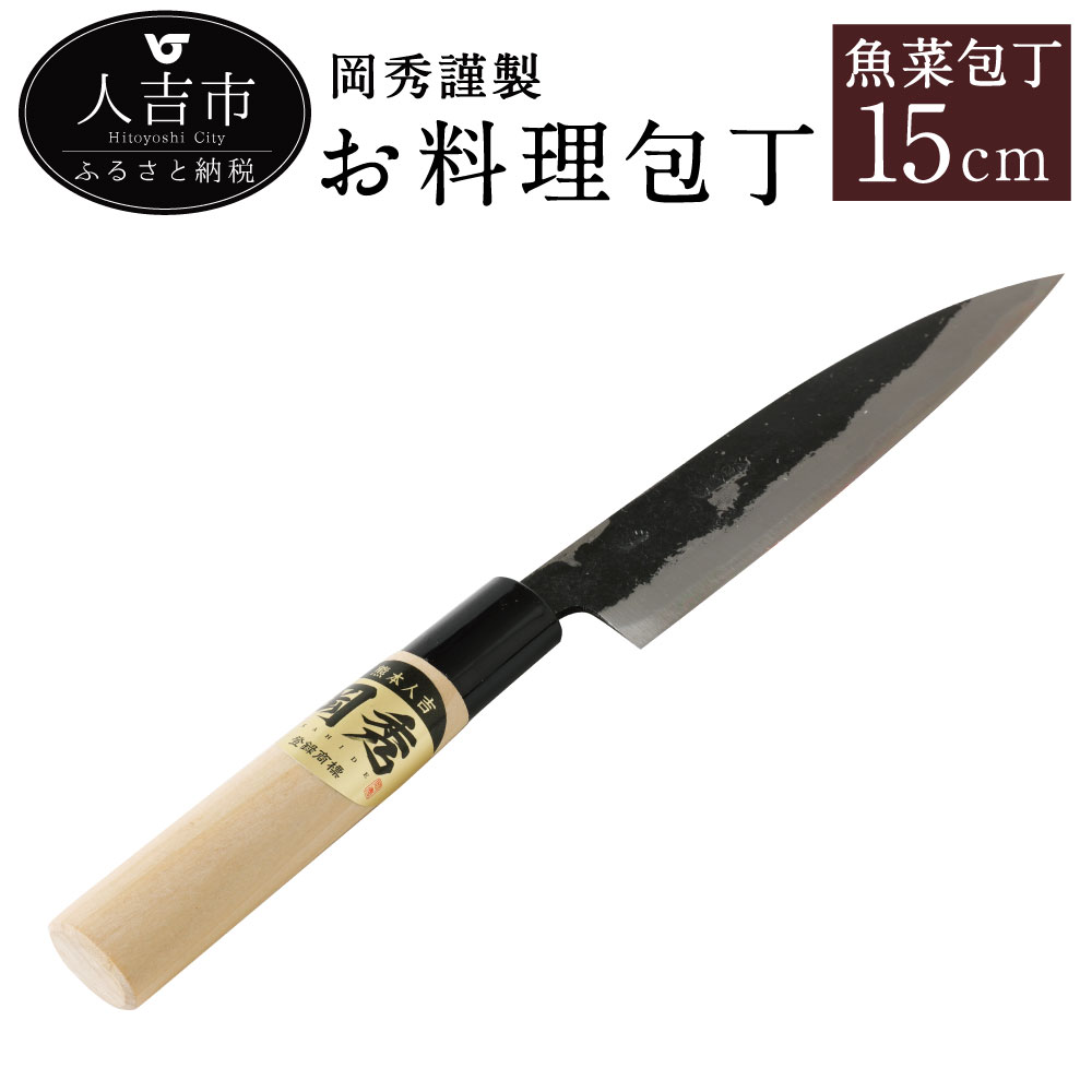 【ふるさと納税】岡秀謹製 お料理包丁 魚菜包丁【中サイズ】刃長15cm 魚菜型包丁 安来鋼 日本製 ナイフ キッチン 母の日 父の日 プレゼント 手打ち包丁 鍛造刃物 伝統工芸品 送料無料|熊本県人吉市