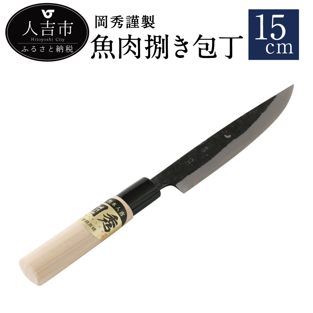 【楽天市場】【ふるさと納税】岡秀謹製 魚肉捌き包丁【小サイズ】刃長12cm 安来鋼 日本製 ナイフ キッチン 母の日 父の日 プレゼント 手打ち包丁  鍛造刃物 伝統工芸品 送料無料 : 熊本県人吉市