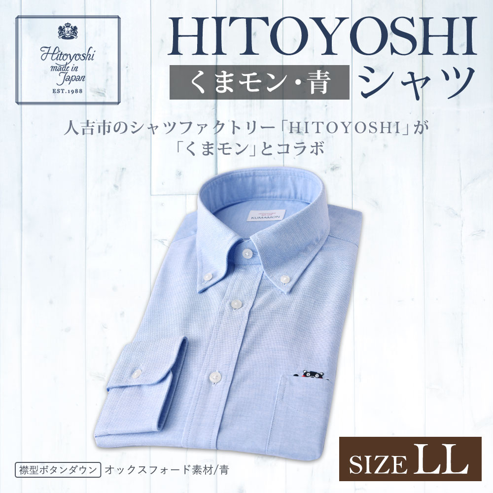 Rakuten 楽天市場 ふるさと納税 くまモンhitoyoshiシャツ 青 ブルー 紳士用 Llサイズ シャツ 人吉シャツ ボタンダウンシャツ オックスフォード くまモン メンズ ファッション 送料無料 熊本県人吉市 配送員設置送料無料 Www Trailconnections Com