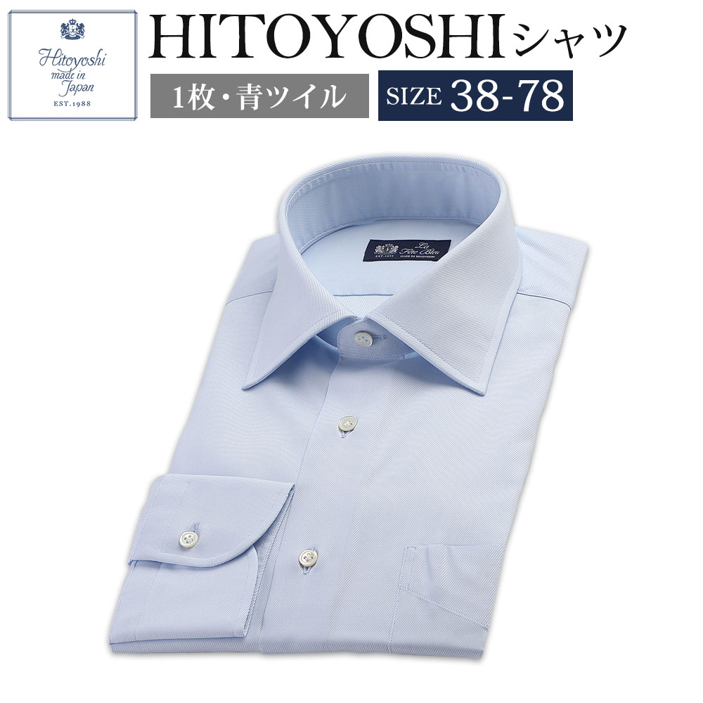 HITOYOSHIシャツ ブルーツイル 紳士用 38-78サイズ ブルー 青 綿100% 本縫い 長袖シャツ 人吉シャツ ドレスシャツ コットン 日本製 メンズ ファッション 送料無料