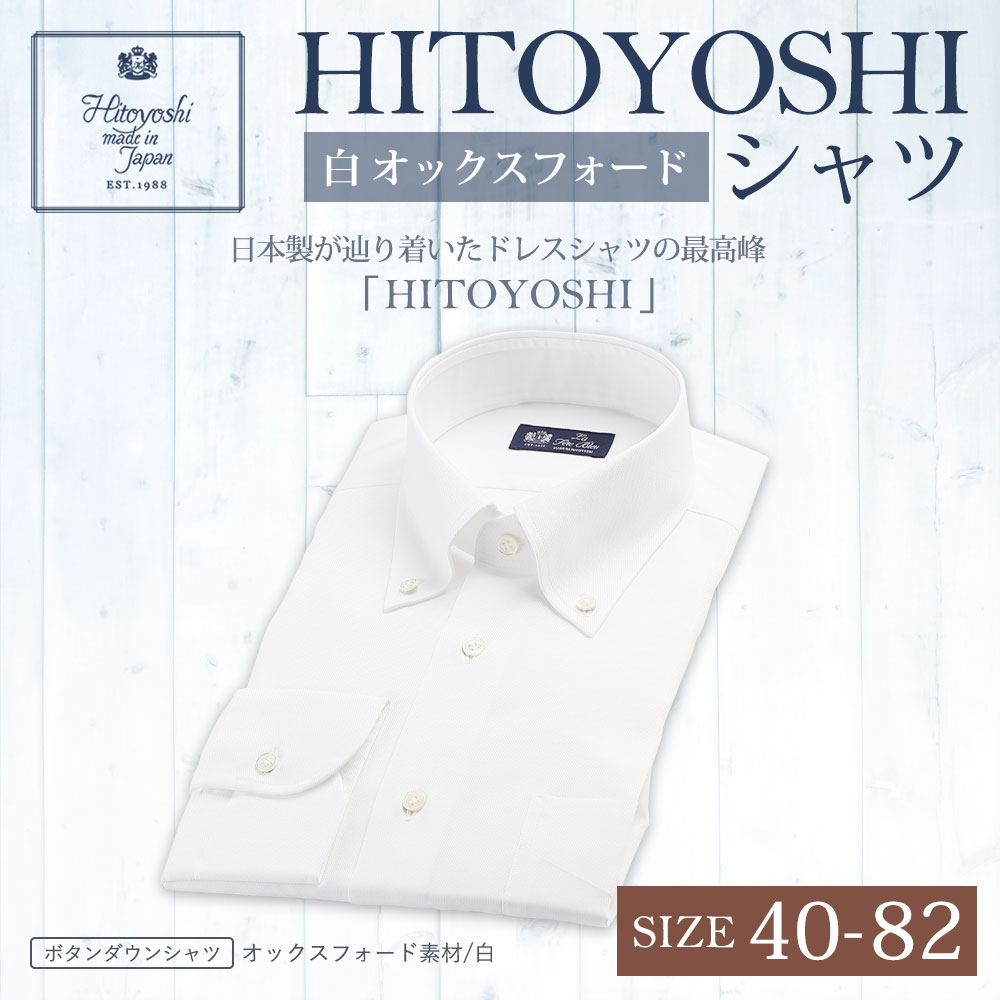 新作モデル Hitoyoshiシャツ 白オックスフォード 紳士用 40 サイズ 綿100 ホワイト 無地 長袖シャツ 人吉シャツ ドレスシャツ ボタンダウンシャツ コットン 日本製 メンズ ファッション 熊本県人吉市 人気絶頂 Www Balloonylandkw Com