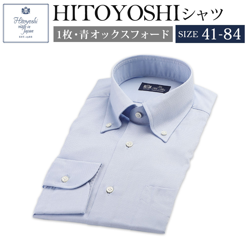 大特価 のhitoyoshiシャツ 日本製 ふるさと納税 紳士用 長袖シャツ 綿100 ブルーオックスフォード 青 コットン 人吉シャツ ブルーオックスフォード 41 84サイズ 無地 長袖シャツ ドレスシャツ ボタンダウンシャツ 日本製 メンズ ファッション 送料無料 熊本県人吉