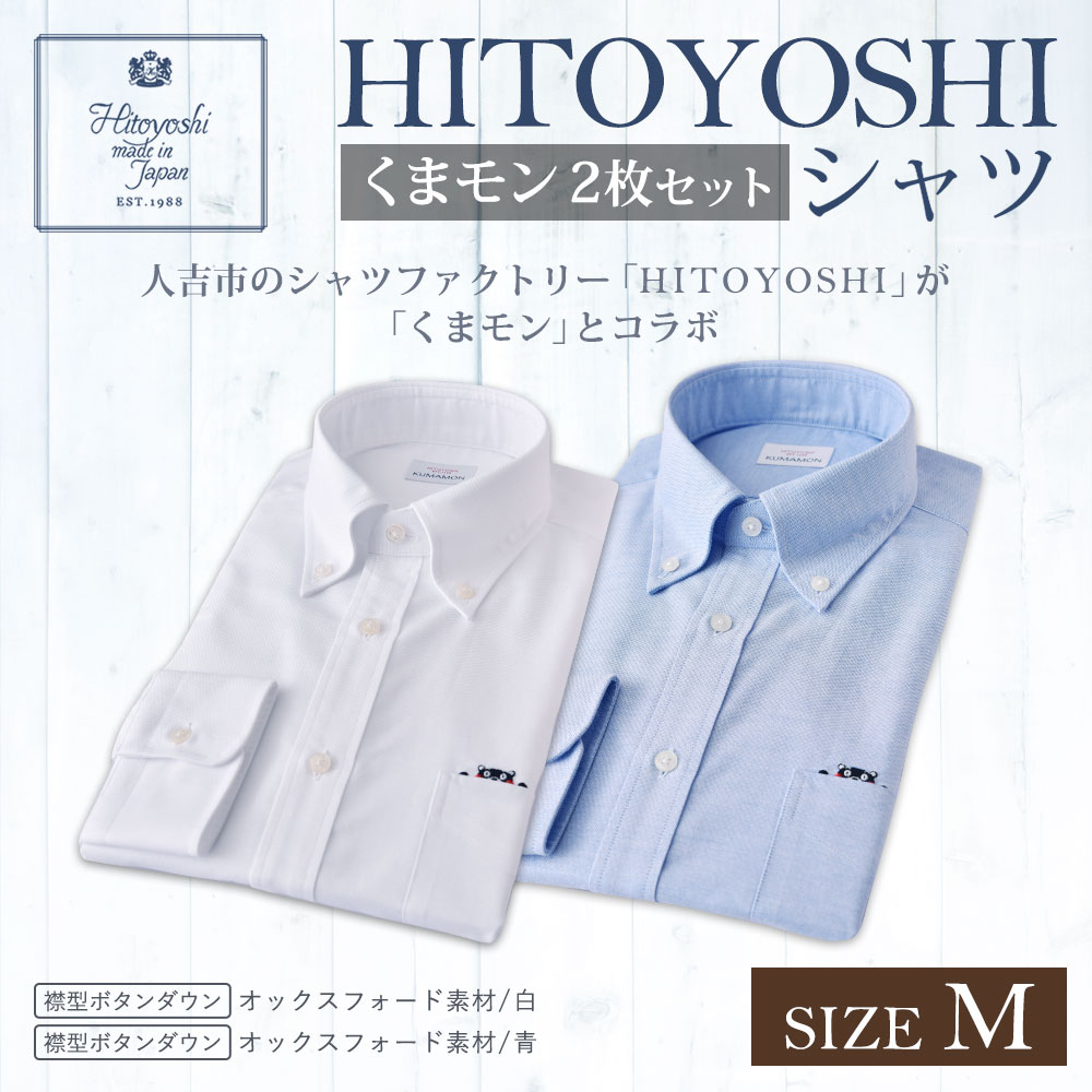 高質で安価 楽天市場 ふるさと納税 くまモンhitoyoshiシャツ 白 青 ブルー 2枚セット 紳士用 Mサイズ シャツ 人吉シャツ ボタンダウンシャツ オックスフォード くまモン メンズ ファッション 送料無料 熊本県人吉市 値引きする Advance Com Ec