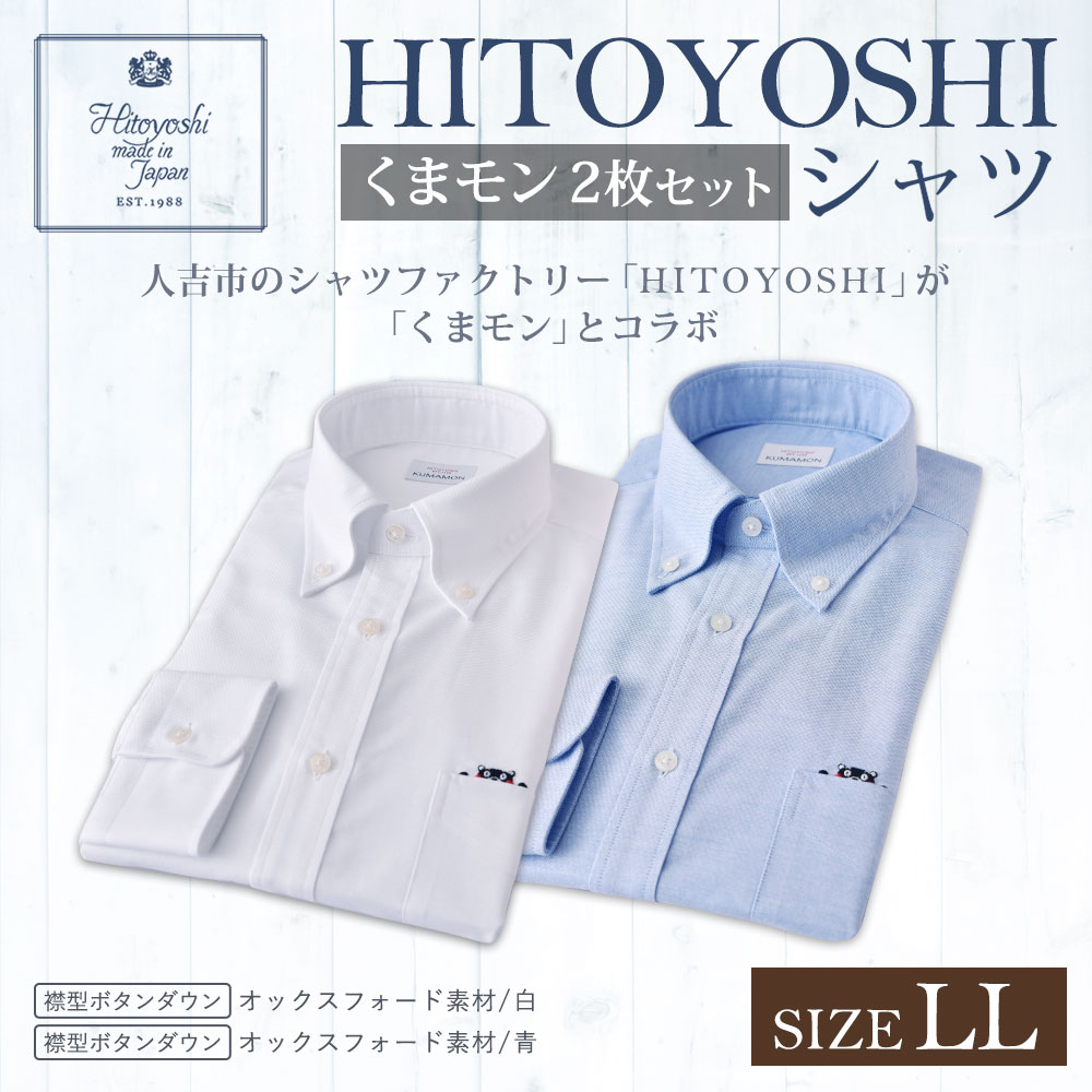 楽天市場 ふるさと納税 くまモンhitoyoshiシャツ 白 青 ブルー 2枚セット 紳士用 Llサイズ シャツ 人吉シャツ ボタンダウンシャツ オックスフォード くまモン メンズ ファッション 送料無料 熊本県人吉市
