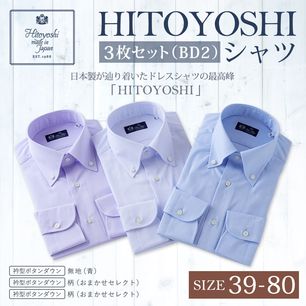 人気満点 楽天市場 ふるさと納税 Hitoyoshiシャツ ボタンダウン3枚セット 紳士用 2 39 80サイズ 綿100 本縫い 長袖シャツ 人吉シャツ ドレスシャツ コットン 日本製 メンズ ファッション 送料無料 熊本県人吉市 最新人気 Www Mbbsdds2k23 Org