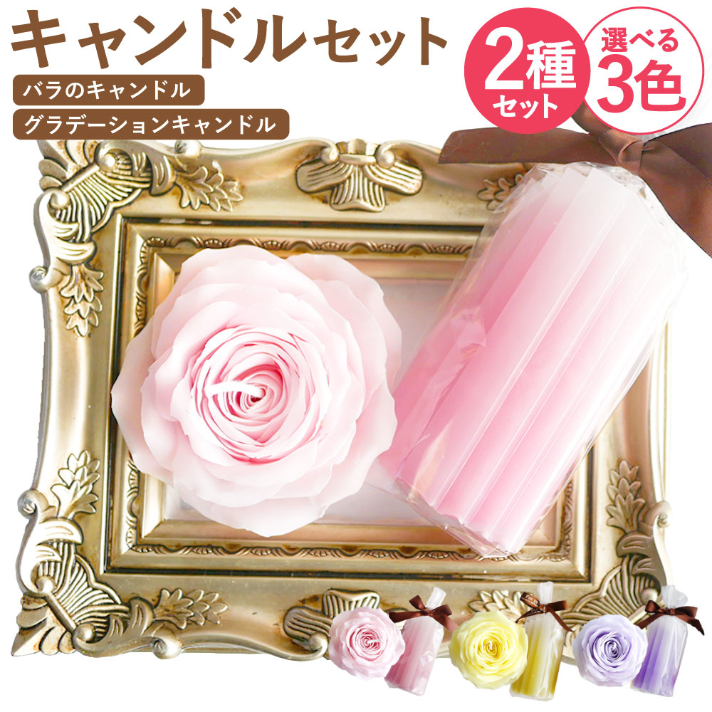 超人気 バラのキャンドルとグラデーションキャンドルセット 選べる1色 ピンク イエロー パープル キャンドル ろうそく ミニキャンドル ロウソク インテリア リラックス バラ ローズ かわいい 雑貨 国産 最適な価格 Juguetesdidacticos Com Mx