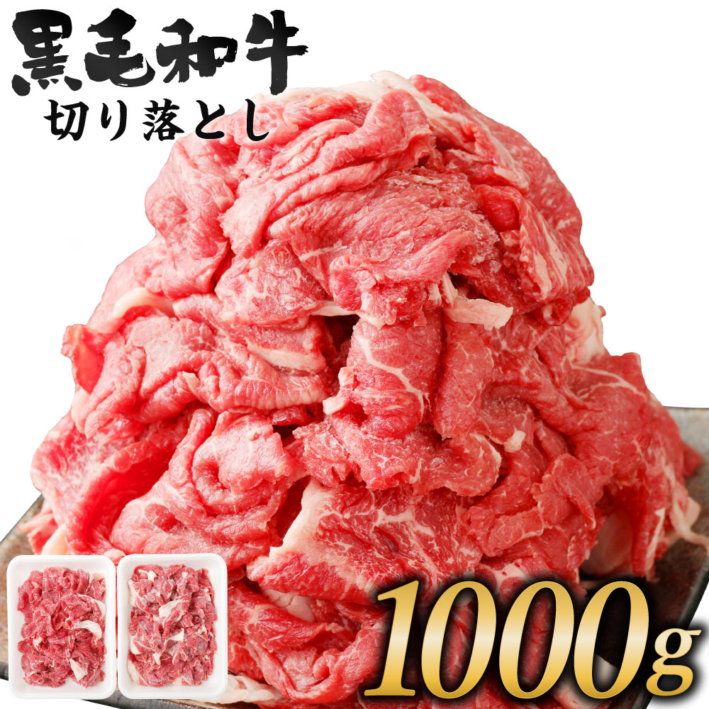 楽天市場 ふるさと納税 黒毛和牛 切り落とし 1kg 1000g 500g 2パック 霜降り 国産牛 和牛 お肉 牛肉 切落し 冷凍 国産 送料無料 熊本県人吉市