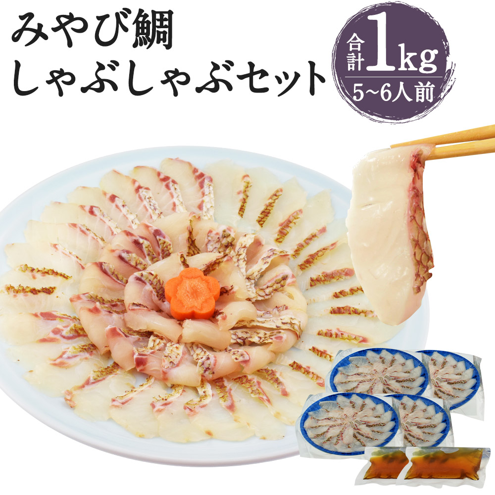 【ふるさと納税】活魚ほうらい みやび鯛しゃぶセット 250g×4パック 合計1kg 5～6人前 鯛しゃぶ しゃぶしゃぶ 海鮮 スープ付き 熊本県産 九州産 国産 冷凍 送料無料