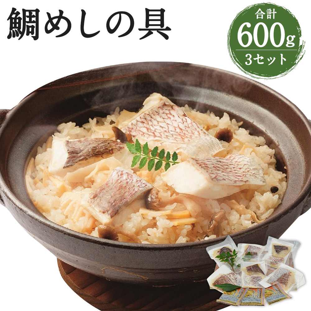 正規激安 活魚ほうらい 鯛だらけの具 2合分 0g 3セット みやび鯛600g たれ1ml 鯛めし 混ぜご飯 炊き込みご飯 海鮮 スープ付き 冷凍 熊本県産 九州産 国産 21年4月中旬以降より順次発送予定 熊本県人吉市 値引 Vancouverfamilymagazine Com