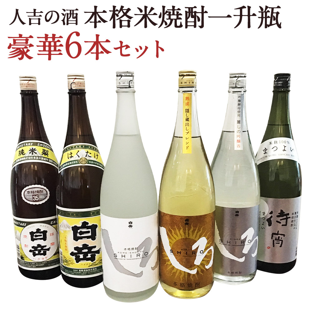 【ふるさと納税】人吉の酒 本格米焼酎一升瓶豪華6本セット 白岳 焼酎 米焼酎 球磨焼酎 酒 一升 6本 セット 飲み比べ お酒 しろ 金しろ 銀しろ 待宵 ギフト 贈り物 送料無料｜熊本県人吉市