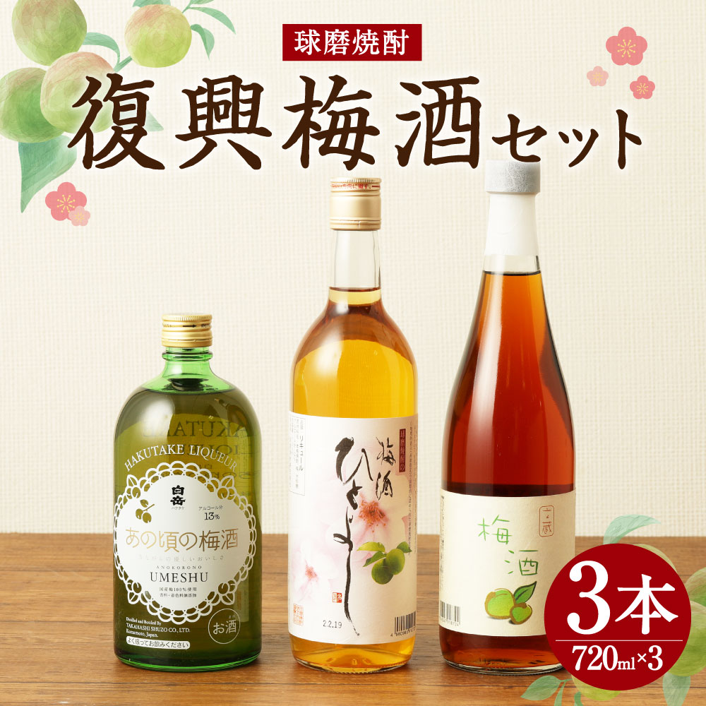 ふるさと納税 リキュール 3本 球磨焼酎 セット 3種類 復興 飲み比べ 梅酒 熊本県 復興支援 酒 緊急支援品 各7ml 果実酒 緊急支援 熊本県 人吉市 リキュール 酒 お酒 九州産 送料無料 熊本県人吉市球磨焼酎で造った梅酒の飲みくらべセットです 500年の歴史を持つ本格