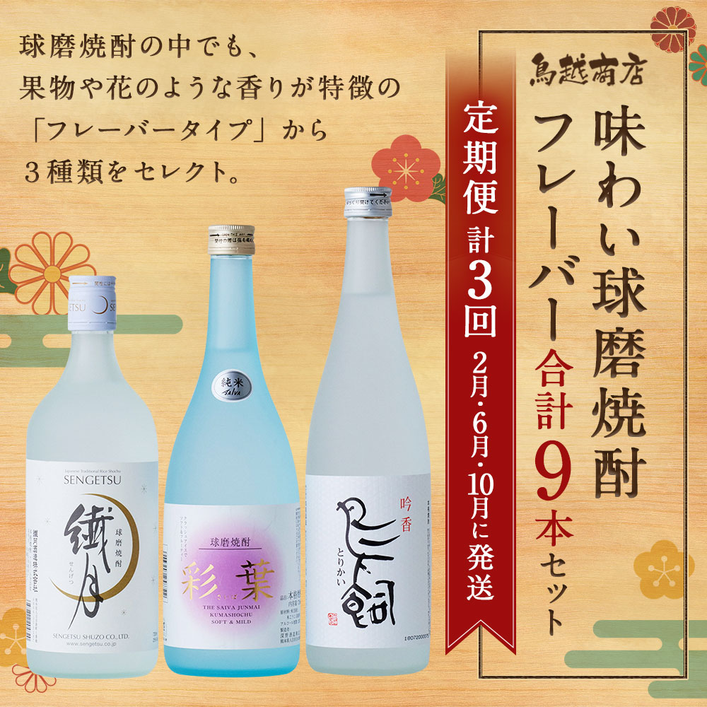 味わい球磨焼酎 フレーバー3種類セット 3本×3回 6月 10月に発送 25度 720ml お酒 九州産 入金確認後の翌月より2月 合計9本 国産 焼酎 球磨焼酎 米焼酎 送料無料 酒 飲み比べ 最大40%OFFクーポン 720ml 味わい球磨焼酎 フレーバー3種類セット 3本×3回 6月 10月に発送 25度 720ml お酒 九州産 入金確認後の翌月より2月 合計9本 国産 焼酎 球磨焼酎 米焼酎 送料無料 酒 飲み比べ 最大40%OFFクーポン 720ml