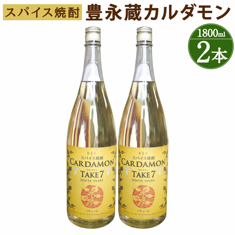 満点の 豊永蔵 カルダモン TAKE7 1800ml×2本 25度 米焼酎 お酒 酒 リキュール 豊永酒造 熊本県産 国産 送料無料 qdtek.vn