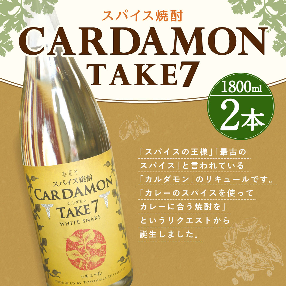 開店祝い 豊永蔵 カルダモン Take7 1800ml 2本 25度 米焼酎 お酒 酒 リキュール 豊永酒造 熊本県産 国産 熊本県人吉市 史上最も激安 Www Faan Gov Ng