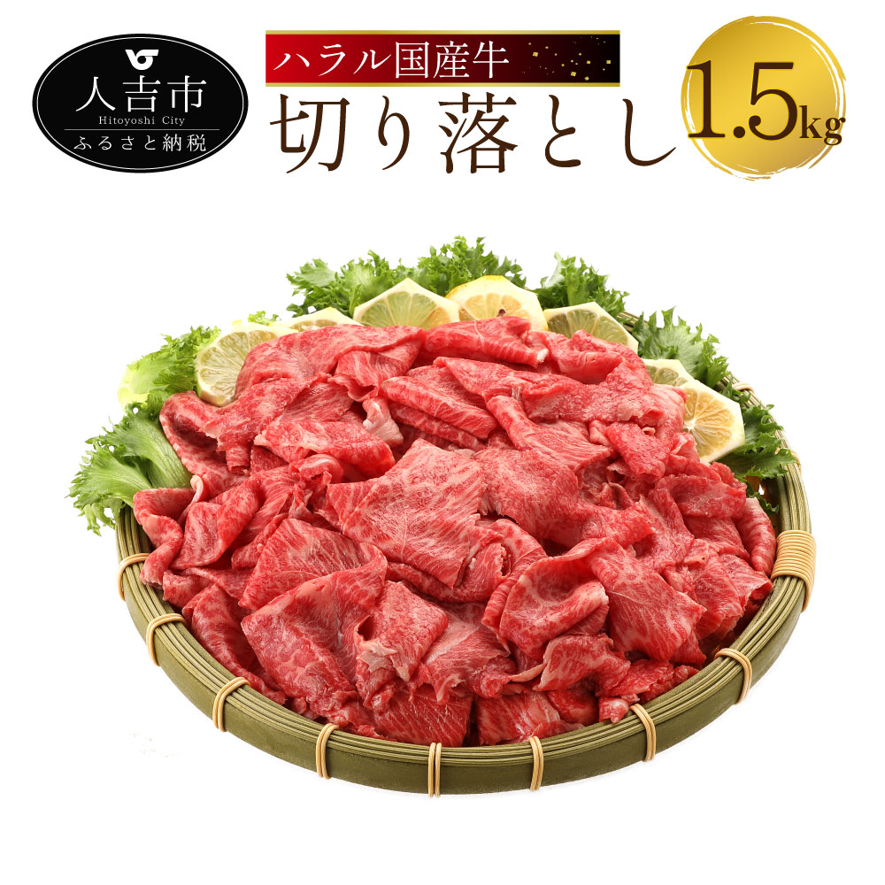 楽天市場 ふるさと納税 ハラル国産牛 切り落とし 300g 5パック 1500g 1 5kg 大容量 切り落とし 小分け スライス 国産 ハラル 牛肉 冷凍 送料無料 熊本県人吉市