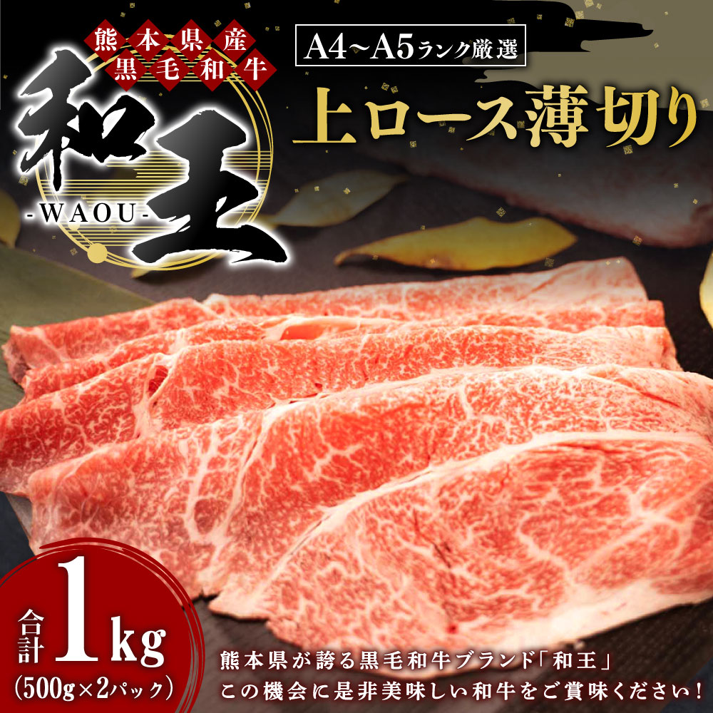 50 Off 楽天市場 ふるさと納税 熊本県産 黒毛和牛 和王 上ロース薄切り 1000g 500g 2パック 和牛 肉 牛肉 牛 お肉 上ロース 薄切り スライス A5 冷凍 国産 送料無料 熊本県水俣市 超特価激安 Lexusoman Com