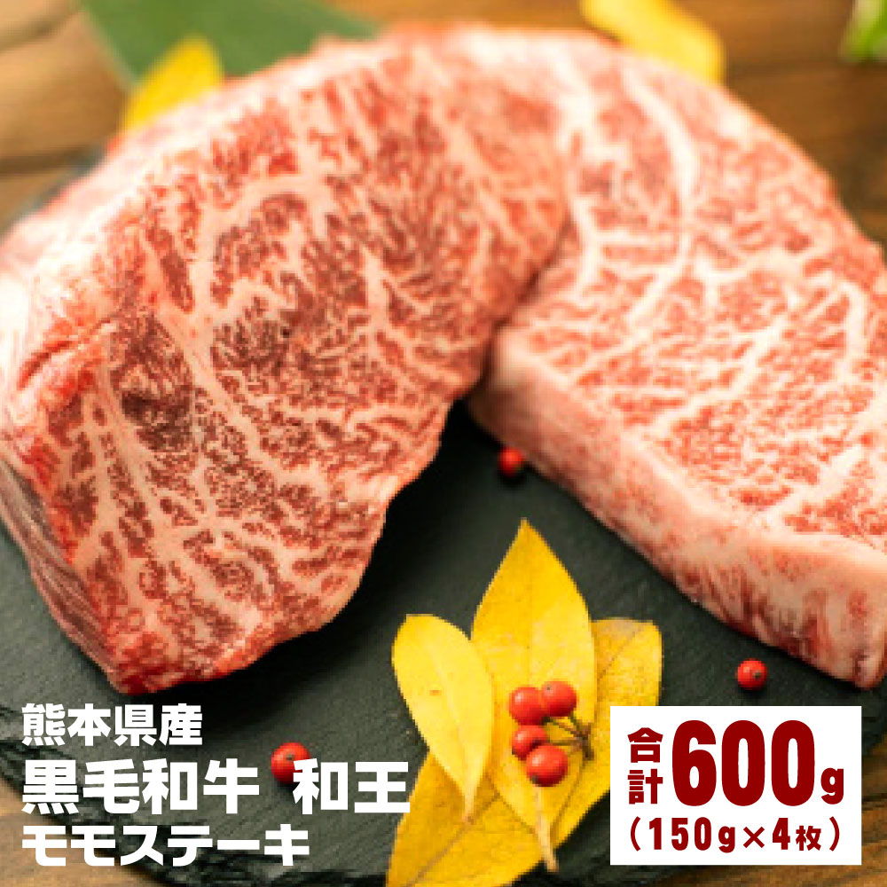 熊本県産 黒毛和牛 和王 合計600g モモステーキ 150g×4枚 肉