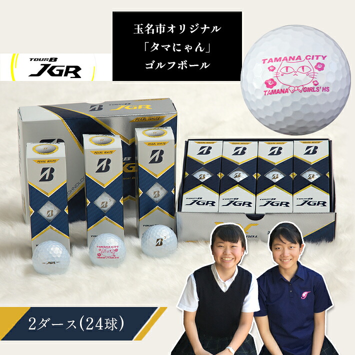 ブリヂストン Tourb ゴルフ ゴルフボール Jgr 玉名市 ゴルフ 玉名市 送料無料スポーツ アウトドア 限定 ブリジストンゴルフ ふるさと納税 タマにゃん 2ダース 玉名女子高生がデザイン考案 玉名市マスコット タマにゃん のゴルフボールです オリジナル 高校生応援