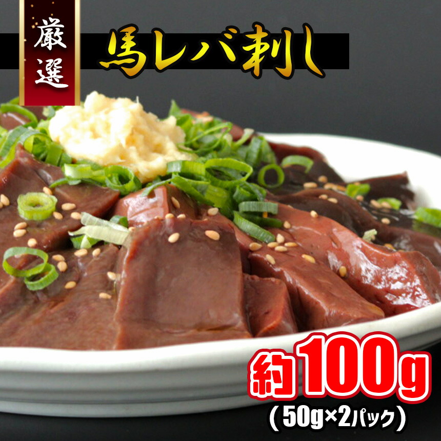 熊本 100g 生食 希少部位 馬刺し 送料無料 熊本県玉名市 馬肉 希少性が高い 馬レバー 食感をお楽しみください レバ刺し 精肉 肉加工品 玉名 ふるさと納税 レバ刺し 馬 特選 冷凍 人気爆発衝撃特価