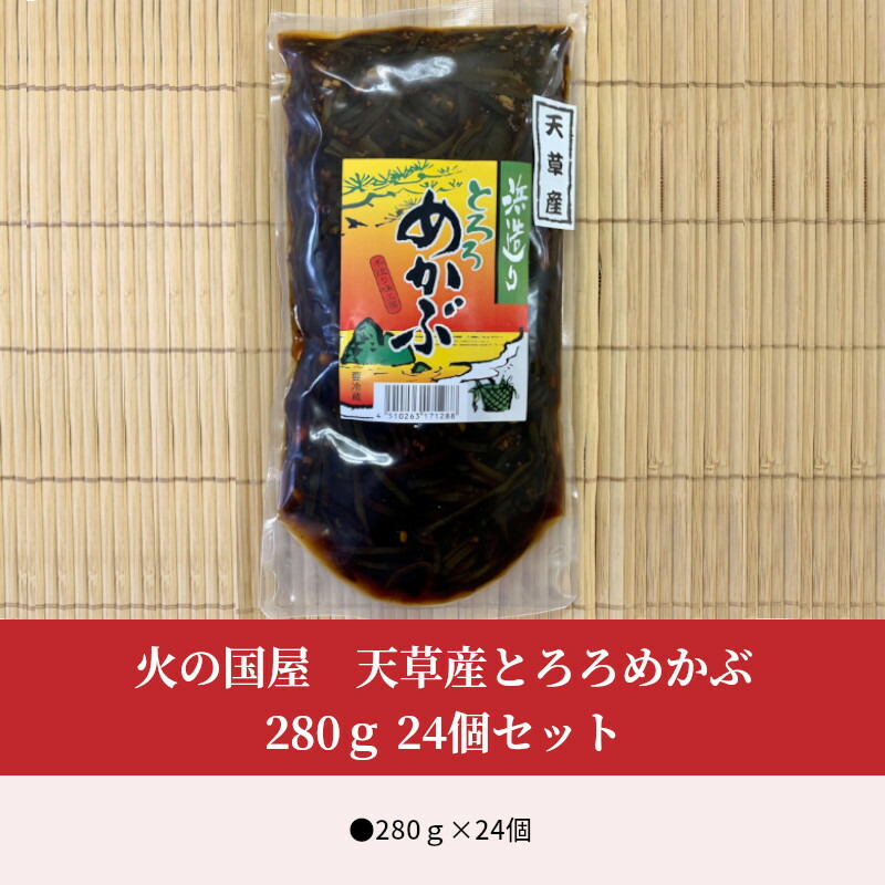 4年保証』 ふるさと納税 火の国屋 天草産とろろめかぶ 280ｇ24個セット 熊本県宇土市 whitesforracialequity.org