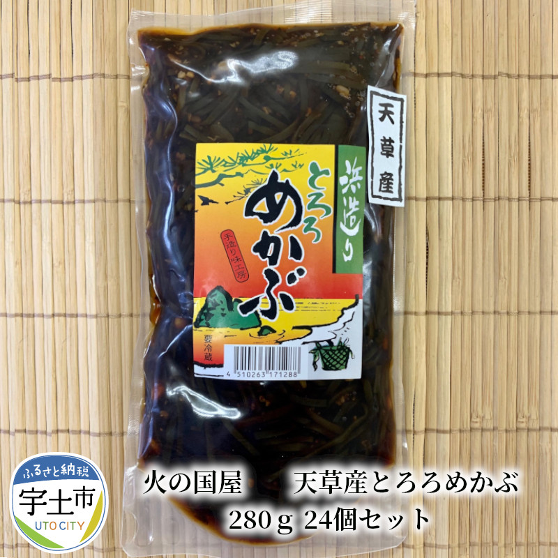 4年保証』 ふるさと納税 火の国屋 天草産とろろめかぶ 280ｇ24個セット 熊本県宇土市 whitesforracialequity.org