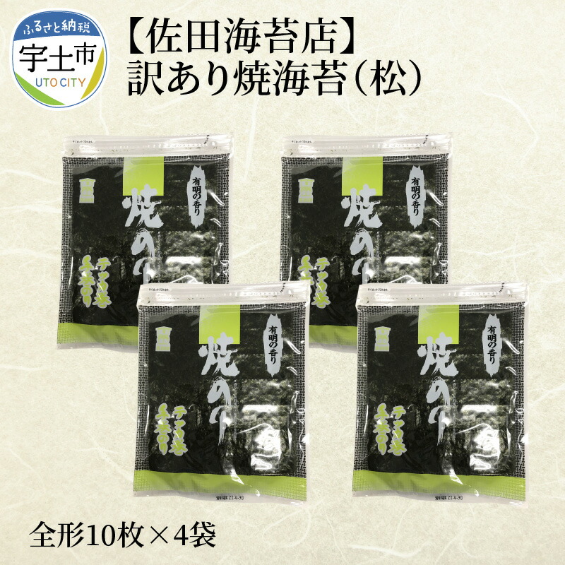 1200円 売り出し 海苔 焼海苔 有明海苔 全形 40枚 10枚×4袋 おにぎり おにぎらず 手巻き 寿司 若摘み 有明海 佐田海苔店 パリパリ  普段使い チャック付き 保存 便利 太巻き 手巻き寿司 お取り寄せ グルメ 送料無料