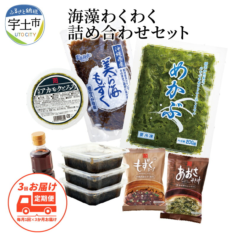 楽天市場 ふるさと納税 カネリョウ海藻 定期便3回 海藻わくわく詰め合わせセット 熊本県宇土市