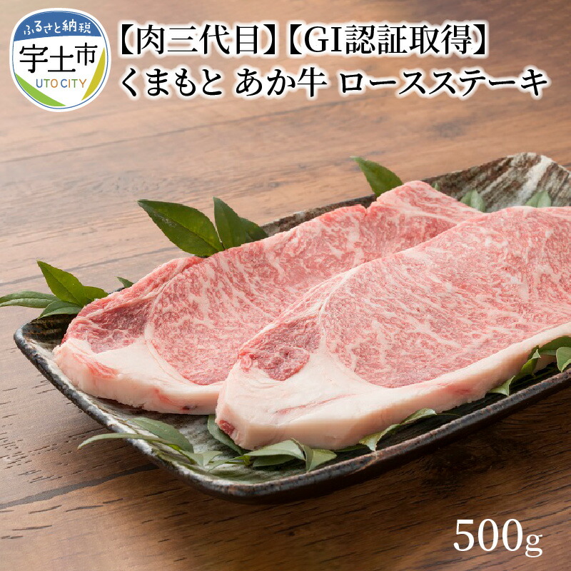 即納最大半額 肉三代目 ｇｉ認証取得 くまもと あか牛 ロースステーキ 500ｇ 熊本県宇土市 激安ブランド Azurpiscines68 Fr