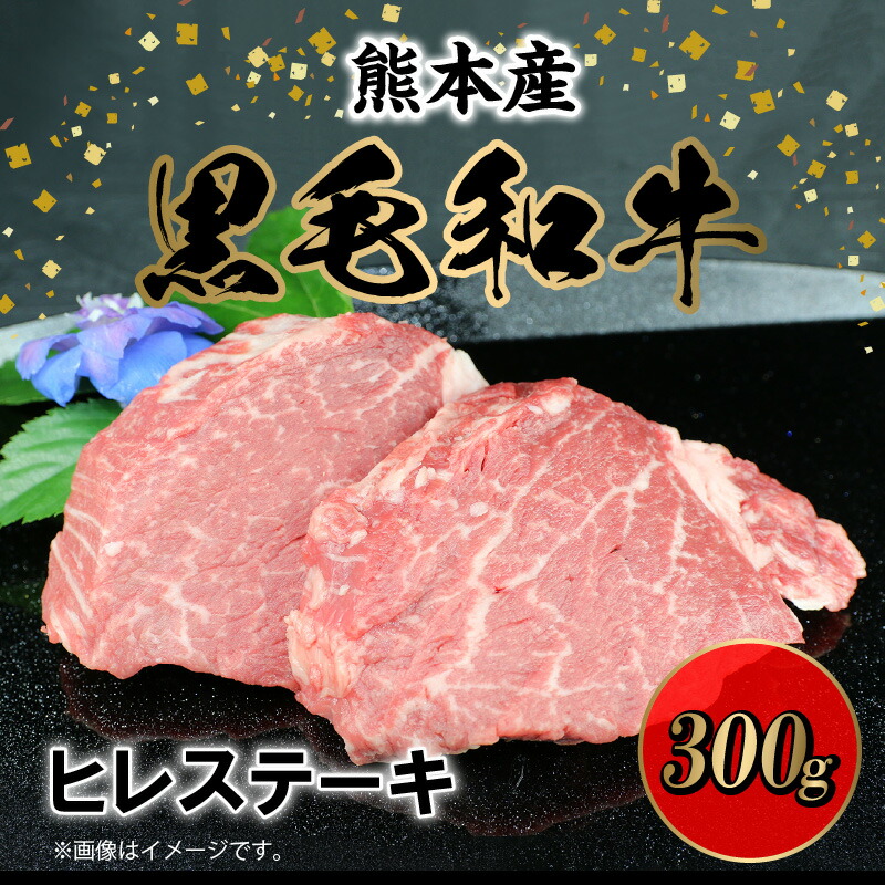 保存版 楽天市場 ふるさと納税 肉三代目 熊本産 黒毛和牛 ヒレステーキ 300ｇ 熊本県宇土市 激安の Blog Belasartes Br