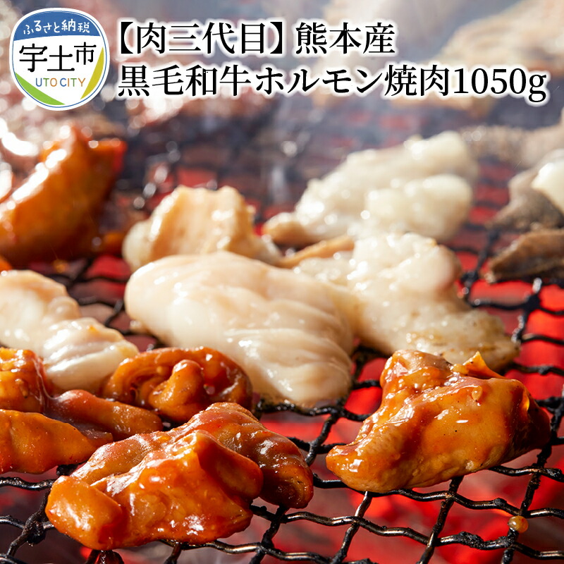 ふるさと納税 肉三代目 熊本産 黒毛和牛 黒毛和牛 牛肉 ホルモン焼肉1050g 350g 3 熊本県宇土市 ホルモン 熊本県宇土市熊本産黒毛和牛の贅沢な焼肉用のホルモンです 3つに小分けしてますので使い勝手がいいです ご家庭での焼肉やbbqやギフトなど ご家族やご友人 ふるさと納税 肉三代目 熊本産 黒毛和牛 黒毛和牛 牛肉 ホルモン焼肉1050g 350g 3 熊本県宇土市 ホルモン 熊本県宇土市熊本産黒毛和牛の贅沢な焼肉用のホルモンです 3つに小分けしてますので使い勝手がいいです ご家庭での焼肉やbbqやギフトなど ご家族やご友人