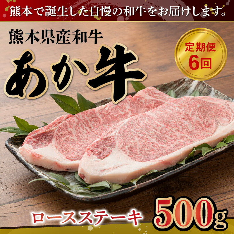 最大63％オフ！ 肉三代目 熊本県産和牛 あか牛 ロースステーキ500g 定期便6回 www.numberz.co