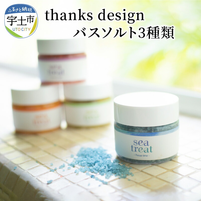 ふるさと納税 サンクスデザイン 入浴用化粧品 バスソルト0 3種類 約21回分 熊本県宇土市 100 のオーガニック海水塩に 種類の海藻潤い成分を配合したバスソルト ご自宅のお風呂で手軽にデトックス効果が期待できます 使用法 浴槽のお湯にボトル記載のバスソ Wevonline Org