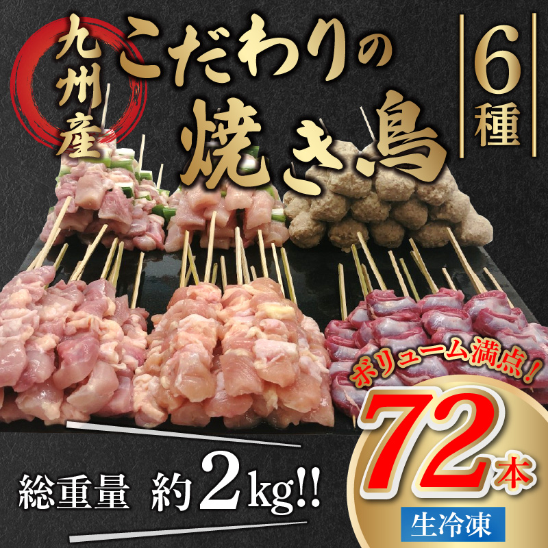 楽天市場 ふるさと納税 生冷凍 九州産 こだわりのやきとり ６種 計72本 約2kg 熊本県宇土市 熊本県宇土市