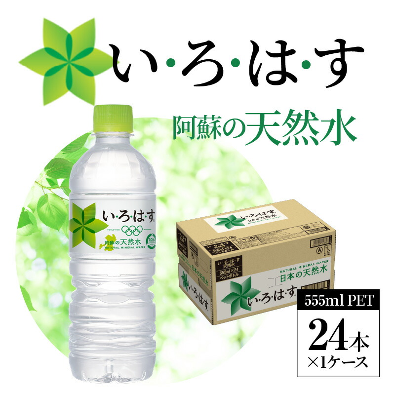 日本未発売】 いろはす 阿蘇の天然水 555ml ペットボトル 24本 1ケース 軟水 水 天然水 ウォーター ナチュラル ミネラルウォーター 料理  ミルク 飲料 人気 人 環境 優しい 送料無料 nanomaterialpowder.com