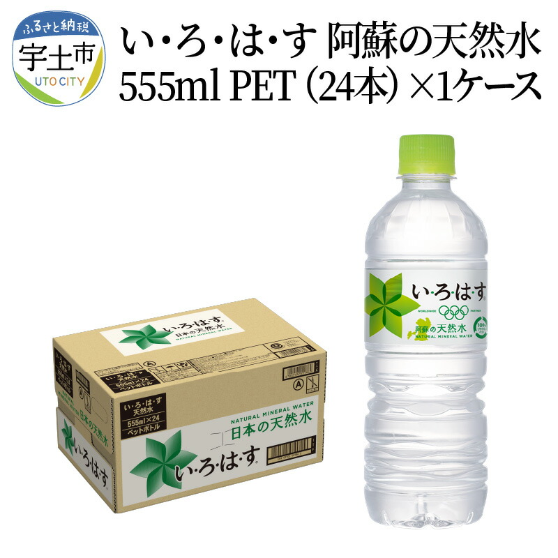 日本未発売】 いろはす 阿蘇の天然水 555ml ペットボトル 24本 1ケース 軟水 水 天然水 ウォーター ナチュラル ミネラルウォーター 料理  ミルク 飲料 人気 人 環境 優しい 送料無料 nanomaterialpowder.com