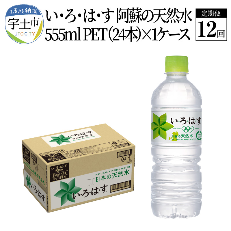 格安新品 水 いろはす ミネラルウォーター 定期便 12回 555ml 1ケース24本 天然水 阿蘇 ドリンク ペットボトル コカ コーラ 送料無料  fucoa.cl