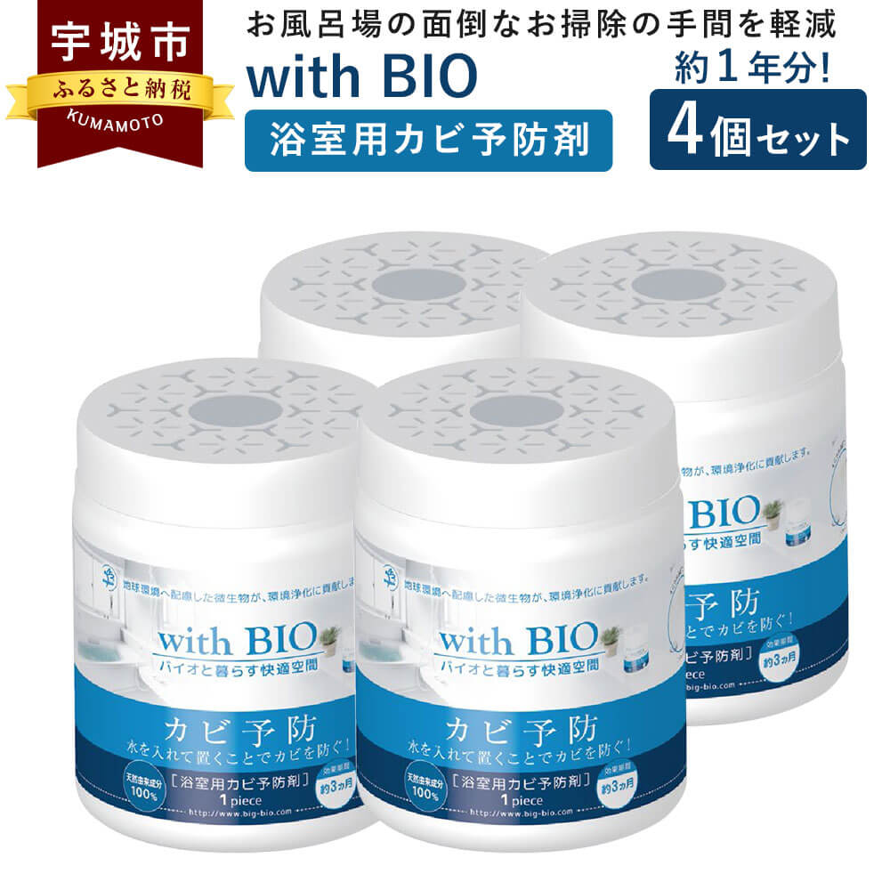 魅了 With Bio 浴室用カビ予防剤 4個 1年分 浴室用 カビ 予防 防カビ 風呂場用 菌 納豆菌 天然由来 ビッグバイオ 日本製 九州 熊本県 宇城市 W 超大特価 Www Nripost Com