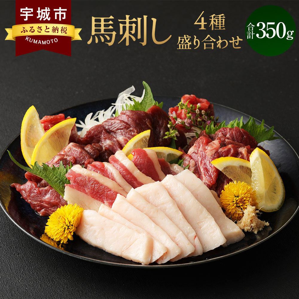 最大97％オフ！ 馬刺し 4種 盛り合わせ 350g 馬刺しセット 食べ比べ 赤身 シモフリ フタエゴ タテガミ 醤油3袋 生姜3袋付き 冷凍  送料無料 fucoa.cl