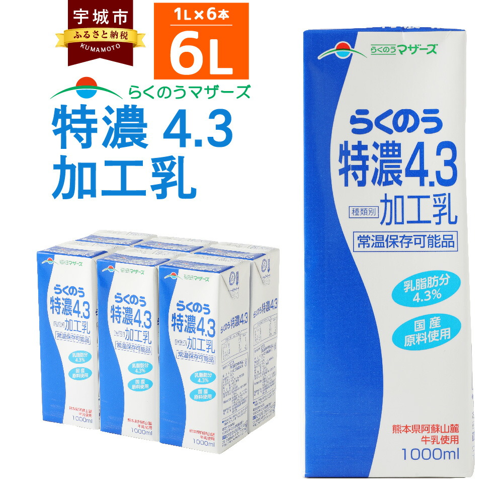 メーカー包装済】 6本×3ケース 大容量 らくのうマザーズ ロングライフ 1000ml 〔あそさん 18本 ブリック テトラ 1リットル牛乳 ミルク 大阿蘇牛乳  1L紙パック 九州産〕 牛乳