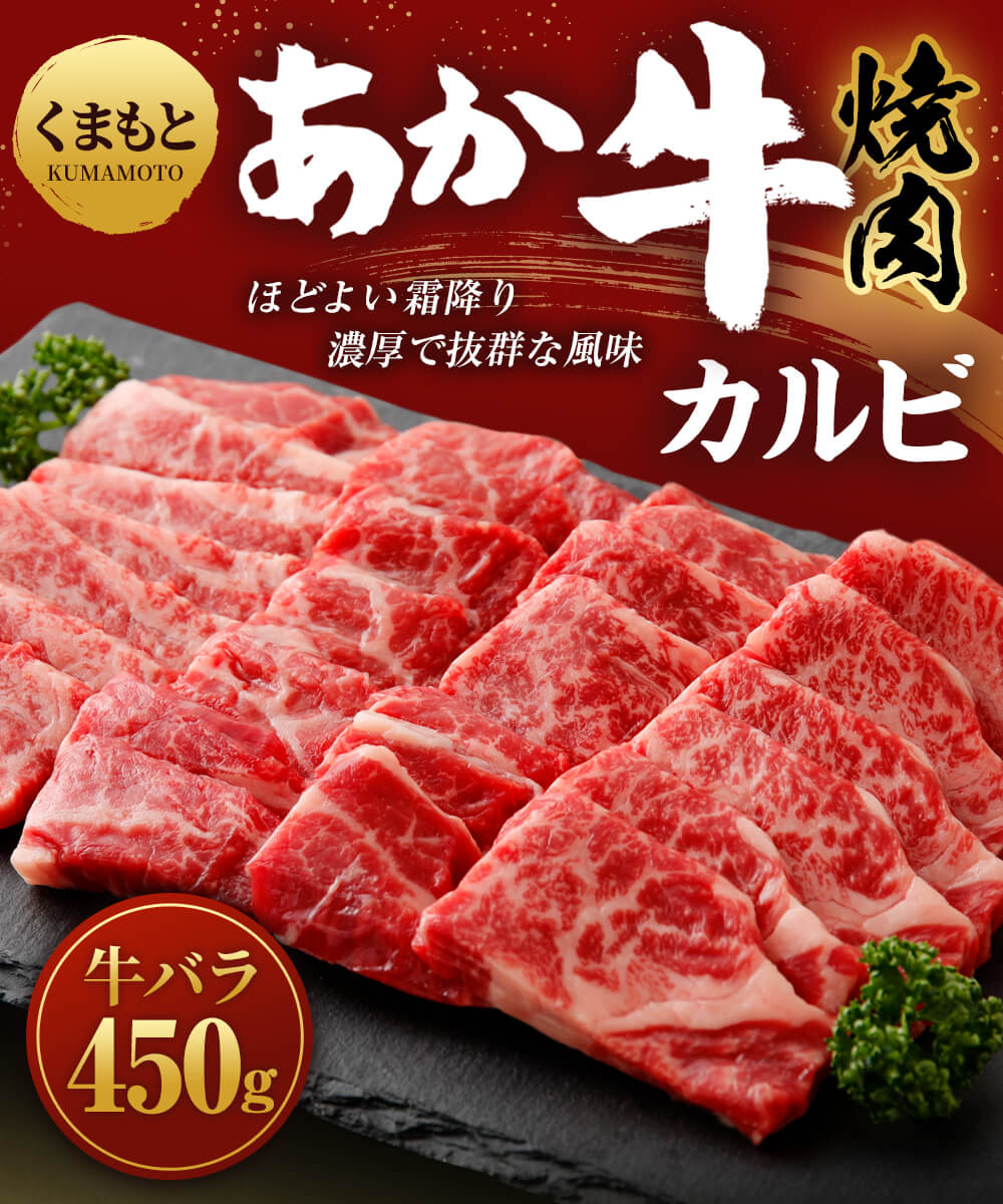 楽天市場 ふるさと納税 地元ブランド くまもとあか牛 カルビ 焼肉 450g 牛肉 牛 バラ ギフト 冷凍 送料無料 熊本県宇城市