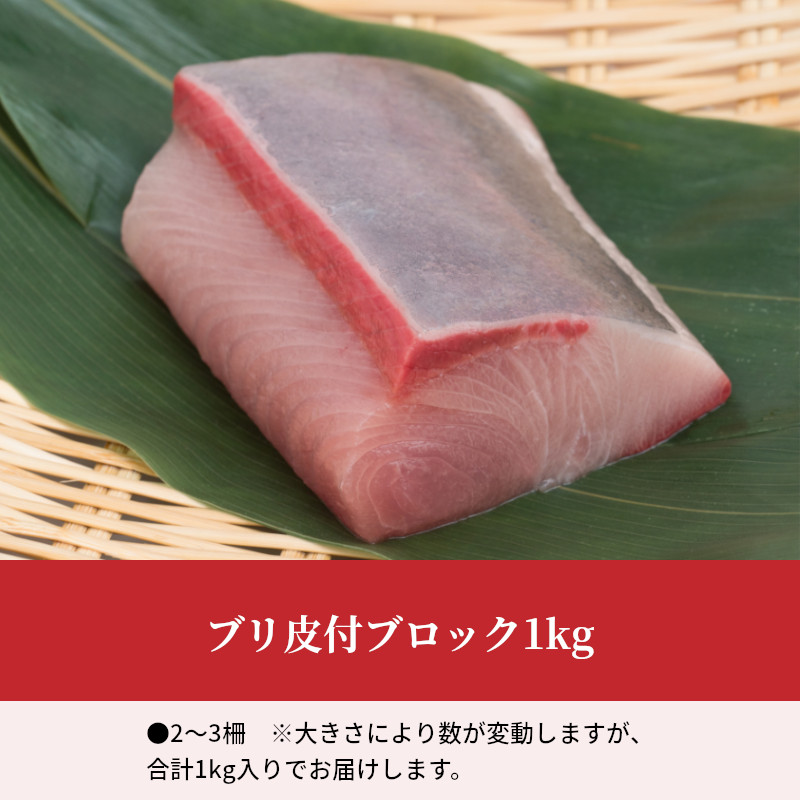 ブリのお刺身 照り焼き お煮付けなど様々な料理にご使用いただけます ブリ ふるさと納税 ブリ皮付ブロック1kg 熊本県天草市