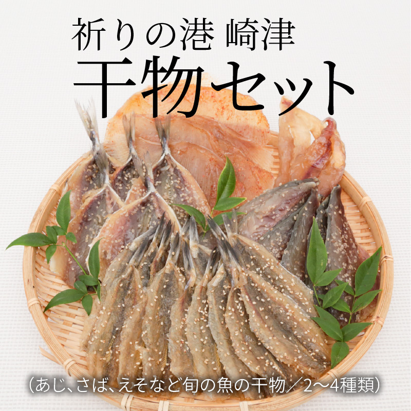 楽天市場 ふるさと納税 祈りの港崎津干物セット あじ さば えそなど旬の魚の干物 熊本県天草市