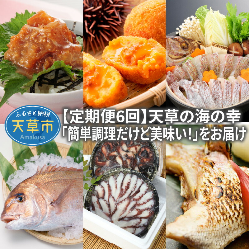 【ふるさと納税】定期便 6回  海の幸 セット 漁師の沖めし ウニコロッケ たこわさび 鯛めし たこめし 真鯛 お刺身 塩カマ やわらか 地だこ お手軽 簡単調理 時短 夜ご飯 夕食 魚介類 海鮮 グルメ 冷凍 お取り寄せ お取り寄せグルメ 九州 熊本県 天草市 送料無料