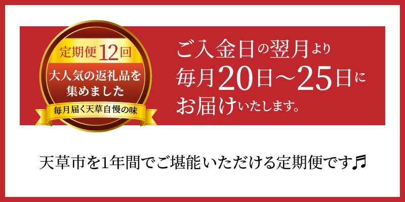 史上最も激安 定期便12回 天草市堪能12ヵ月定期便 オープニング大放出セール Er Busurucukursu Com Tr