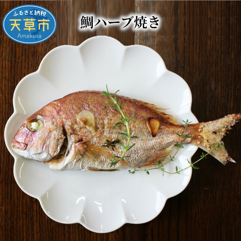 最大91 Offクーポン 鯛 1尾 180g 3p ハーブ 香草焼き レンジ可 ローズマリー タイム お手軽 海鮮 魚貝類 Fucoa Cl