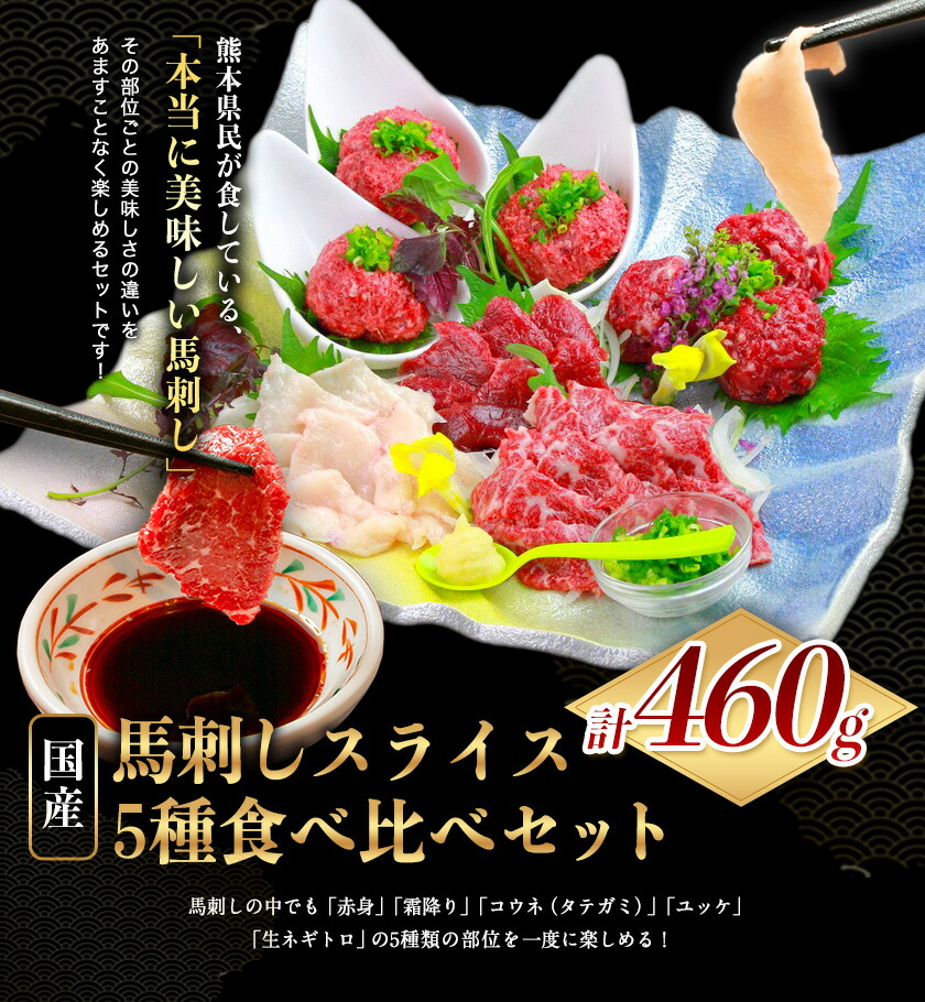 【楽天市場】【ふるさと納税】国産馬刺しスライス5種食べ比べセット 約460g 馬刺しのたれ付き 馬肉 冷凍 《1月