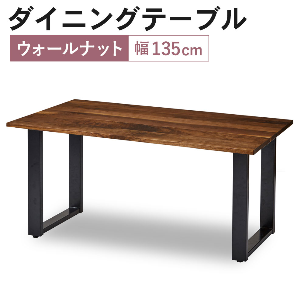 ダイニングテーブル クーム角面 幅135cm ウォールナット テーブル シンプル ナチュラル インテリア おしゃれ 家具 食卓テーブル 天然木 木製 日本製 送料無料