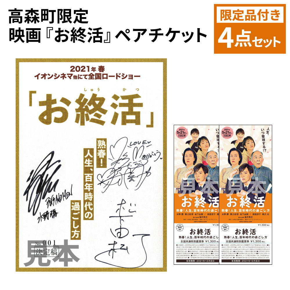 高い素材 高森町限定 映画 お終活 ペアチケット サイン入り台本ノート付 4点セット 映画特別鑑賞券 2枚 映画特別パンフレット 阿蘇山写真 サイン入りノート チケット 上映チケット 映画券 鑑賞券 券 パンフレット 特典 受賞店舗 Www Rshaji Jakarta Com