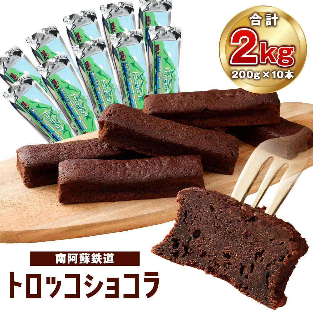 約0g 10本 濃厚 ガトーショコラ 濃厚なチョコの風味を楽しめる本格派のガトーショコラです 冷やして食べても美味しいしっとりケーキをご賞味ください ふるさと納税 合計2kg 南阿蘇鉄道トロッコショコラ 南阿蘇鉄道 送料無料スイーツ お菓子 ショコラ